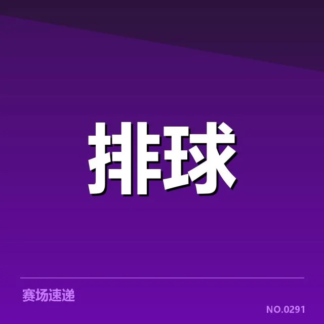 男排奥运资格赛形势背后，队伍实力格局与出线压力引发关注