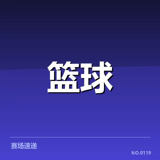 NBA总决赛球员交易：湖人队阵容变动
