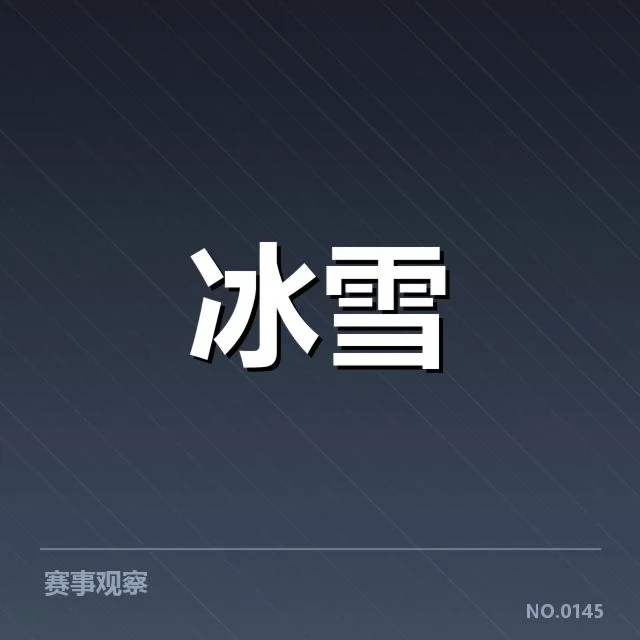 全国冬季运动会赛季综述：赛事组织与成绩表现何以成疑
