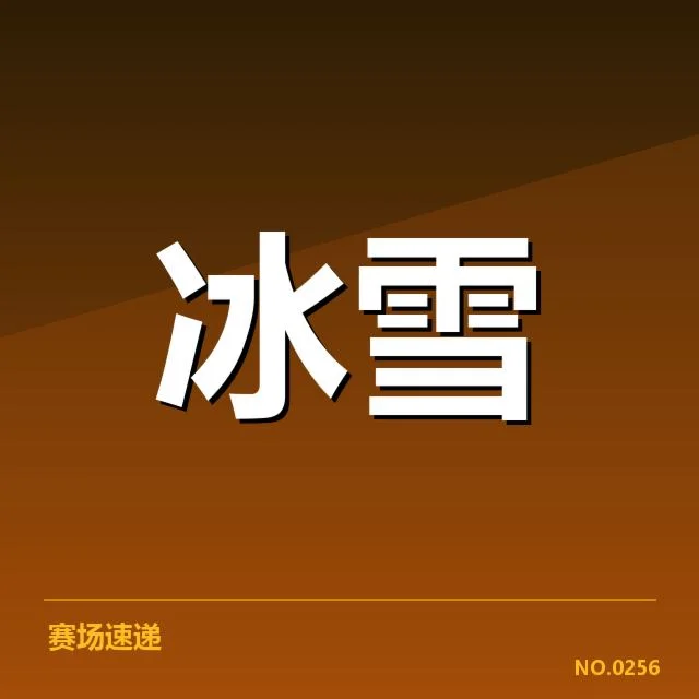 官方确认的运动员名单与比赛数据